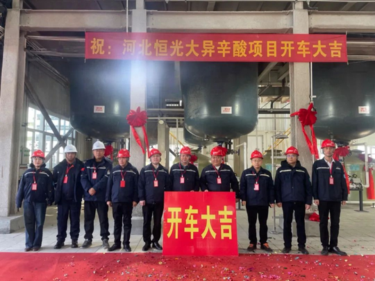 開(kāi)車成功！河北恒光大聚氨酯原料一期項(xiàng)目建成！（滿滿干貨）