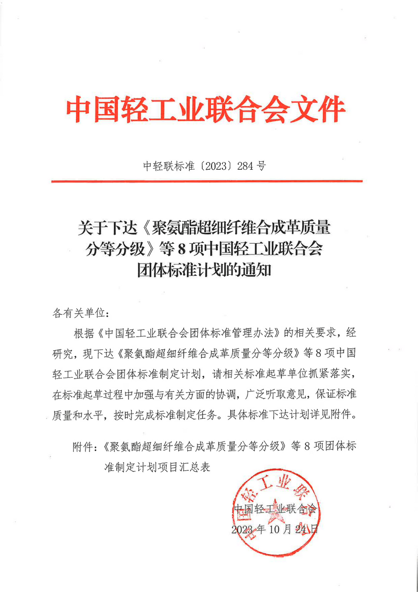 關(guān)于下達(dá)《聚氨酯超細(xì)纖維合成革質(zhì)量分平分級(jí)》等8項(xiàng)中國(guó)輕工業(yè)聯(lián)合會(huì)團(tuán)體尺度計(jì)劃的通知