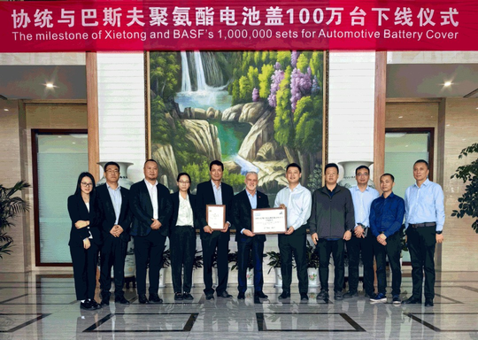 巴斯夫與江陰協(xié)統(tǒng)共慶聚氨酯電池蓋下線一百萬(wàn)臺(tái)（不要告訴別人）