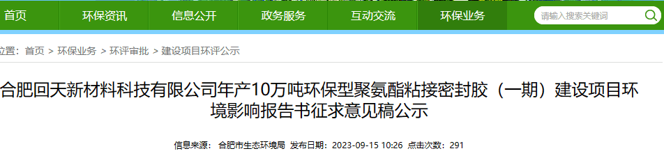 投資逾4億！回天新材將新建10萬噸/年聚氨酯密封膠項目（學會了嗎）