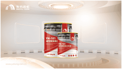 全面升級，東方雨虹YH-101/102聚氨酯注漿液（速看）