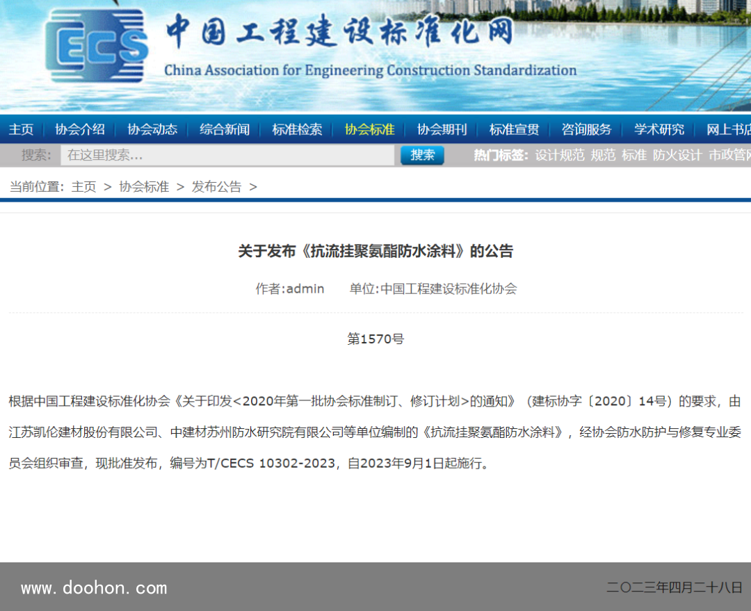 《抗流掛聚氨酯防水涂料》CECS尺度9月1日起正式實施（這都可以）