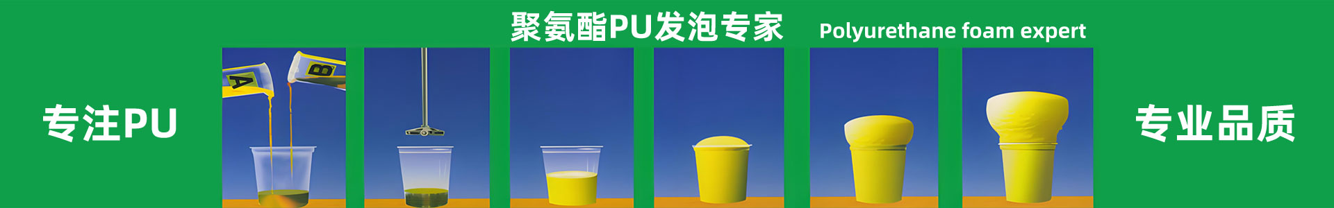 聚氨酯發(fā)泡過(guò)程